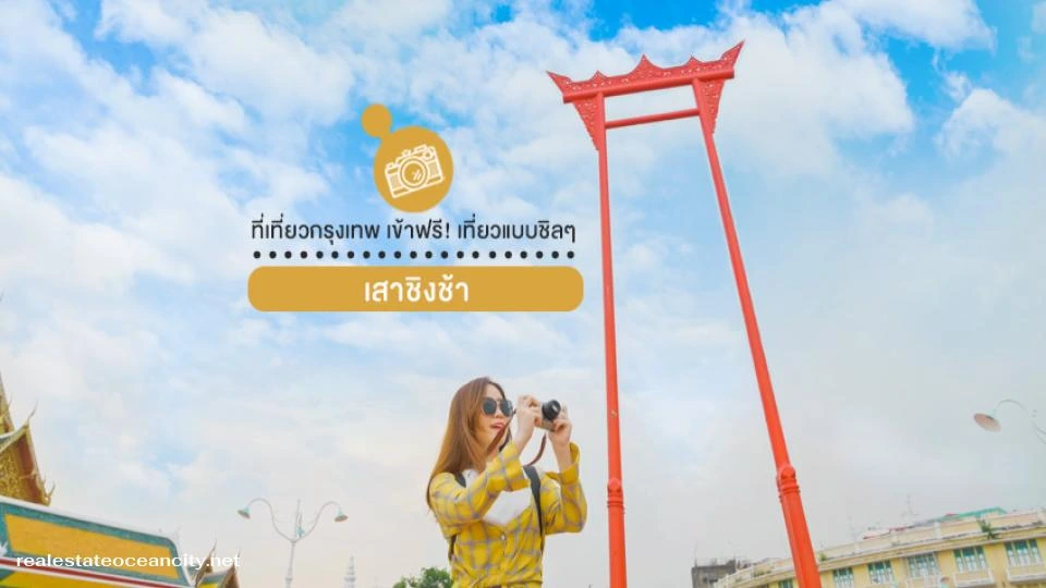 เสาชิงช้า