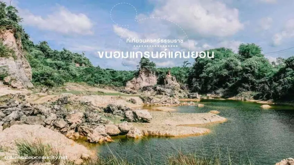 ขนอม แกรนด์แคนยอน