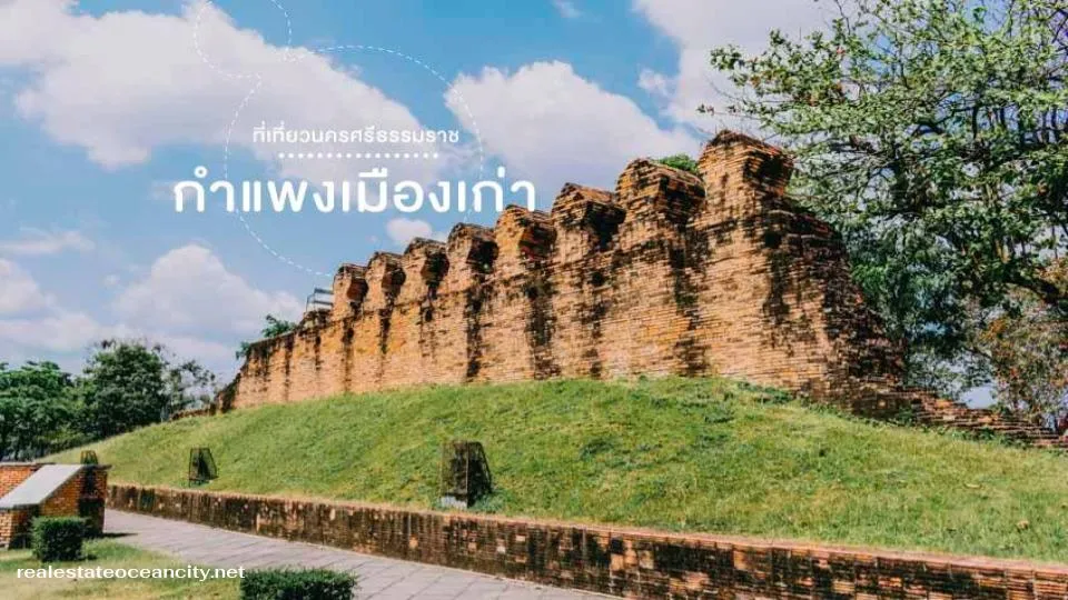 กำแพงเมืองเก่า นครศรีธรรมราช