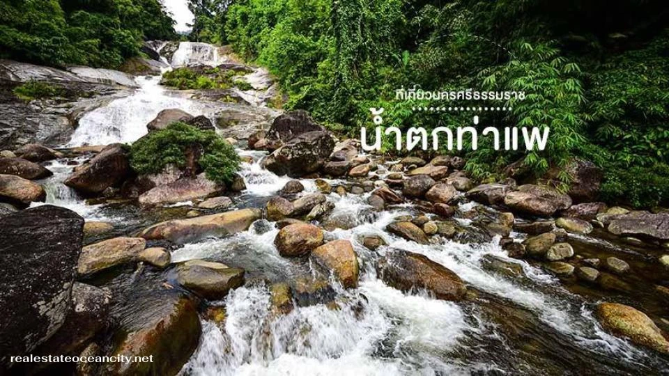 น้ำตกท่าแพ