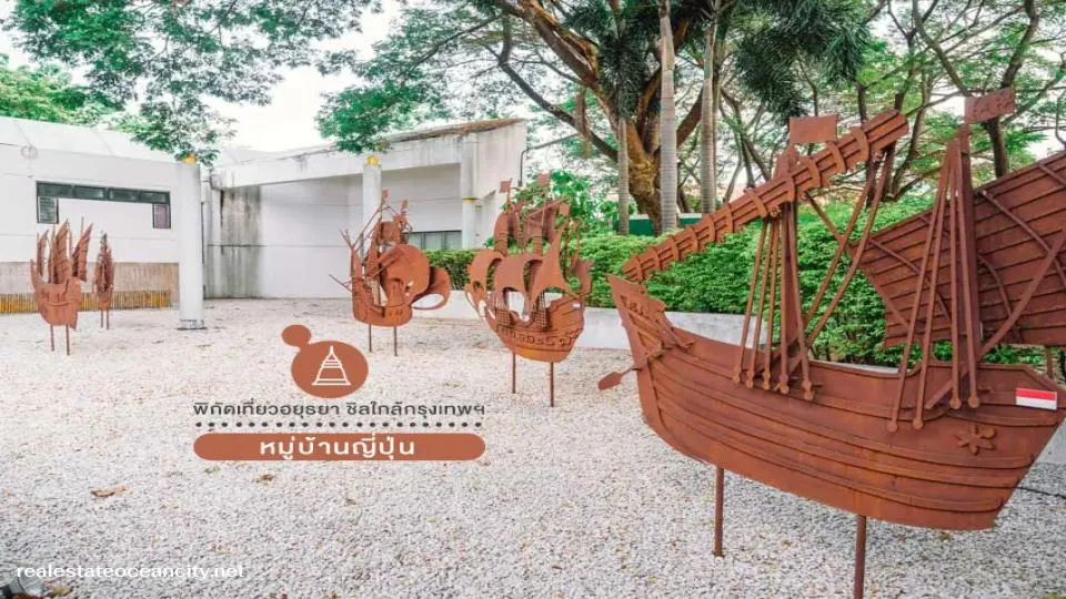 หมู่บ้านญี่ปุ่น อยุธยา