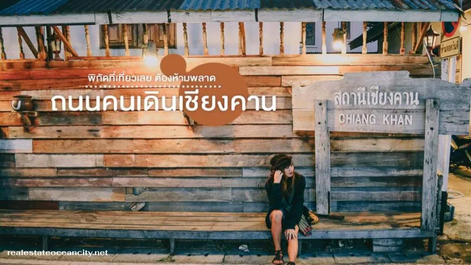 ถนนคนเดินเชียงคาน