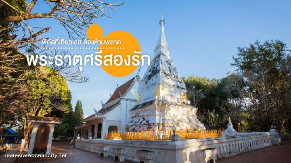 พระธาตุศรีสองรัก