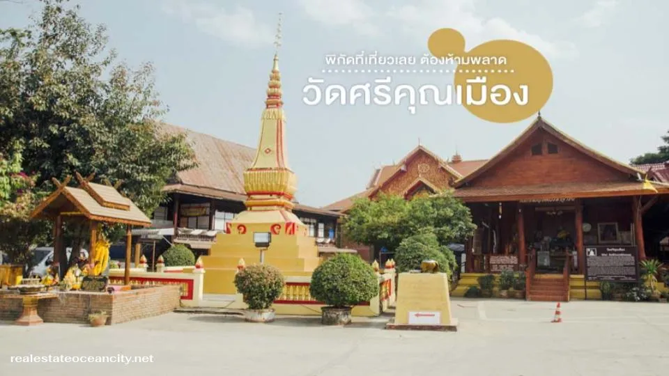 วัดศรีคุณเมือง