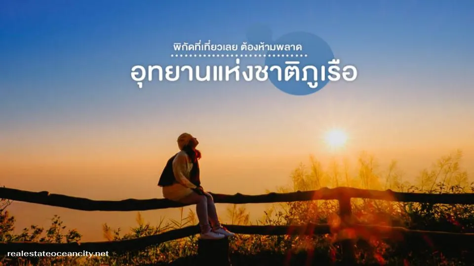 อุทยานแห่งชาติภูเรือ