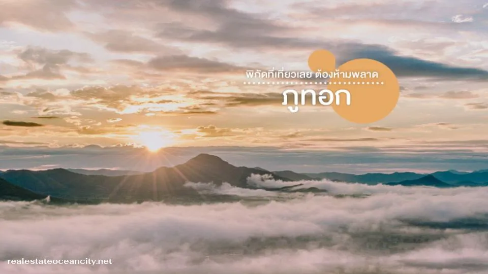 ภูทอก