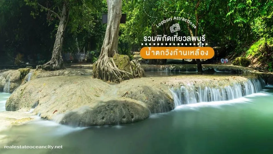 น้ำตกวังก้านเหลือง